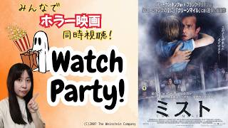 【映画同時視聴】みんなで嫌な気分になろう_8月21日：ミスト／Watch Party : The Mist
