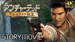 【アンチャーテッド エル・ドラドの秘宝】 メインストーリー動画 【観るゲーム】 日本語音声/日本語字幕 4K PS5pro収録