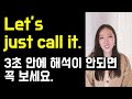 '전화하다, 부르다'가 아닌 Let's just call it 확실히 정리😰(The feeling's mutual👩‍❤️‍👨, Just a phone call away)