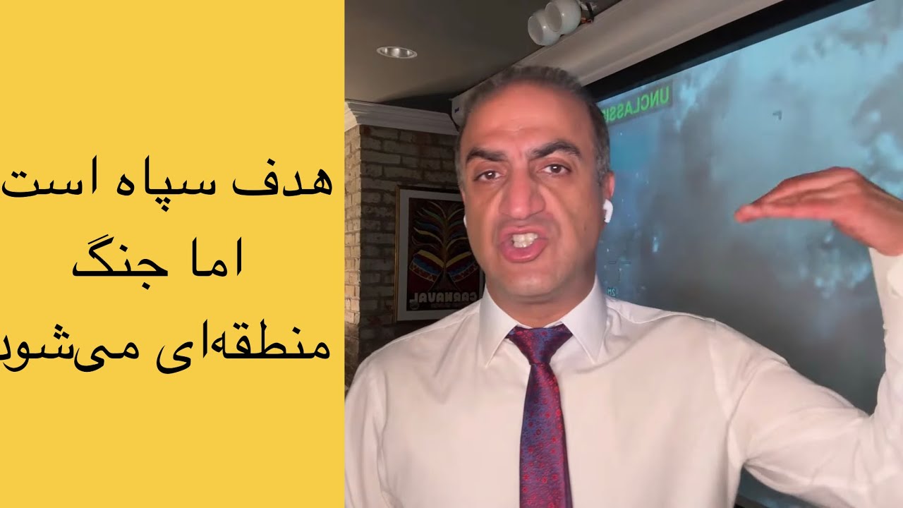 لابو با آرش: هدف سپاه است… اما جنگ منطقه‌ای می‌شود. تشدید حملات آمریکا - فرار