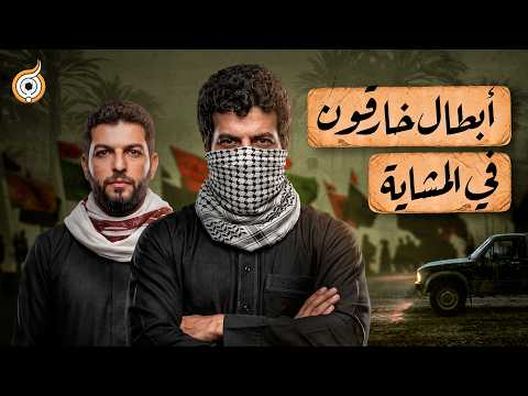 سراً إلى الحسين | أبطال خارقون في المشاية