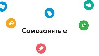Вебинар: Самозанятые