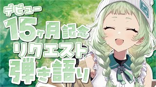 【弾き語り】  チャンネル登録1.3万人見届けるはずだった15ヶ月記念日 【歌枠】 #shorts #菜鳥ひなた #karaoke Singing Stream