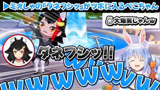 【短編切り抜き】ミオしゃの「ダネフシッ！」がツボに入るぺこちゃん【トモコレ/ホロライブ切り抜き/兎田ぺこら/大神ミオ】