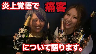 炎上！キャバクラの痛客に物申す。