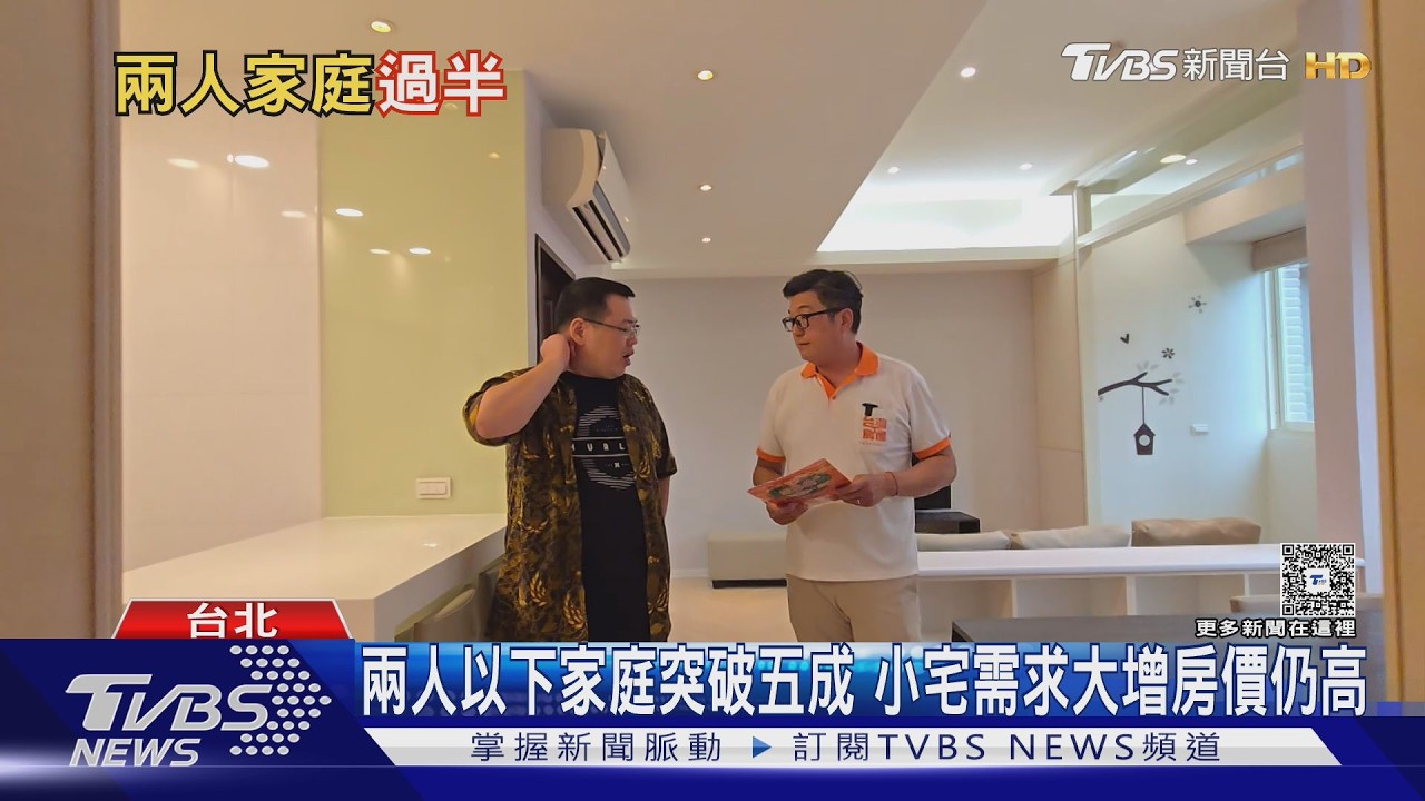 台灣家庭「小型化」加劇!一人戶年增1.71% 房市需求全面洗牌