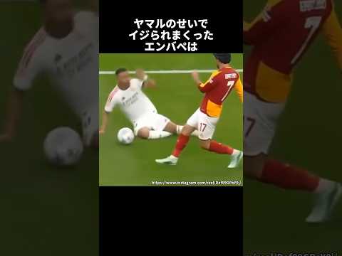 ヤマルのせいでイジられまくったエンバペ #サッカー