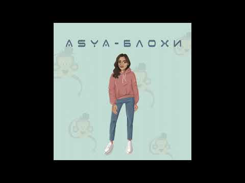 ASYA - Блохи (Прем'єра 2021)