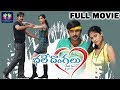 Bhale Dongalu Super Hit Telugu Full Movie Tarun Ileana D Cruz Comedy Express