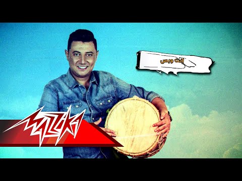 انت وبس محمد عبد المنعم