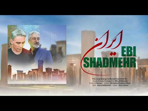 Shadmehr Aghili Ft Ebi -IRAN اهنگ جدید ایران با صدای شادمهر و ابی