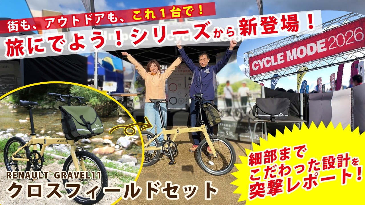 街も！アウトドアも！これ1台で。GRAVEL11クロスフィールドセット紹介！【CYCLE MODE RIDE OSAKA 2026】