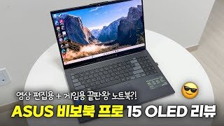 편집용 + 게임용 끝판왕 노트북!!! | ASUS 비보북 프로 15 OLED 리뷰 - YouTube