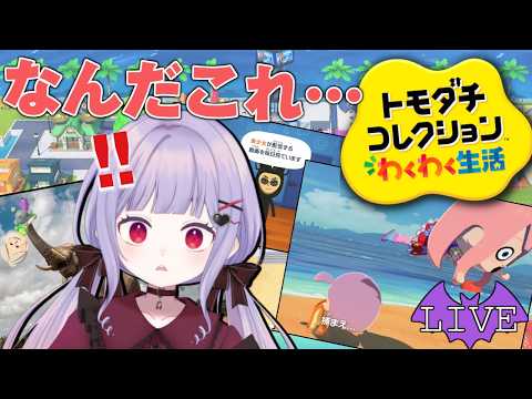 【トモコレわくわく生活 】 久しぶりに島の様子を見に行こう 【降羽める / みらぷろ】