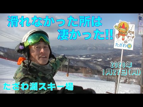 Video: 【スキー場情報】たざわ湖スキー場 20200127月曜【虫くんch】