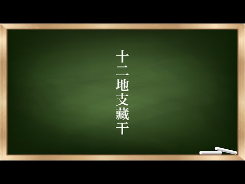 十二地支藏幹