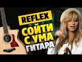 Irene Nelson & Reflex - Сойти с ума (Fingerstyle Guitar Cover, Tabs And Karaoke)