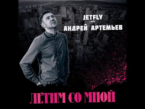 Jet Fly feat. Андрей Артемьев - Летим Со Мной
