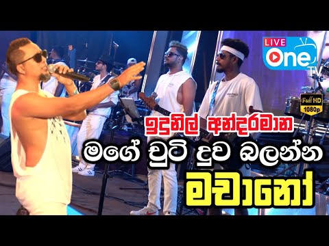 ප්‍රසංග වේදිකාවේ සුපිරිම හඩ ඉදුනිල් 😍🔥| Mage Chuti Du Balanna | Machano Live Band | LiveOne TV