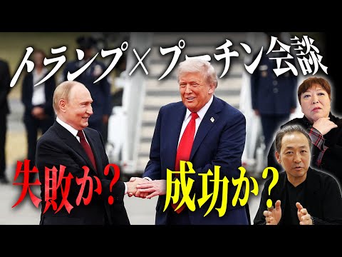 【米露首脳会談】失敗か？成功か？トランプとプーチンの「真の狙い」…領土問題にゼレンスキーは今後どう出る？裏に潜む欧州とBRICSの思惑…世界の行方を緊急対談！【石田和靖×NewYorkサバイバル】