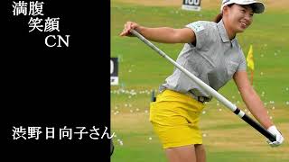 満腹笑顔CN、人気者の満腹笑顔CN、渋野日向子さん④、まんぷく笑顔のほっこりが美しすぎます。）