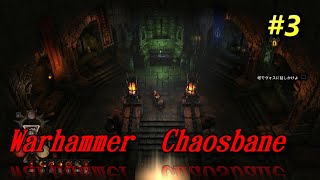 【Warhammer  Chaosbane #3】ウォーハンマーケイオスベイン！ 新たなディアブロライク ハクスラ