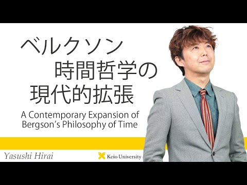 慶應義塾研究者紹介動画「ベルクソン時間哲学の現代的拡張／A ContemporaryExpansion of Bergson’s Philosophy of Time」慶應義塾大学文学部・平井靖史教授