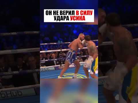 НЕ ВЕРИЛ В МОЩЬ УСИКА И ПОПЛАТИЛСЯ!