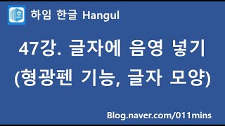 (하임 한글 47강) 글자에 음영을 넣는 두 가지 방법(형광펜, 글자 모양)