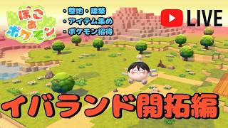 【ぽこあポケモン】ストーリーをクリアしたので自分のワールドを開拓したい！【生放送】