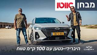 צ'רי אריזו 8 - מבחן דרכים