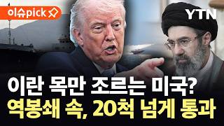 [이슈픽] 걸프해·오만해 이어 홍해까지…이란, 전 세계 에너지 보급로 '차단' 경고 / YTN