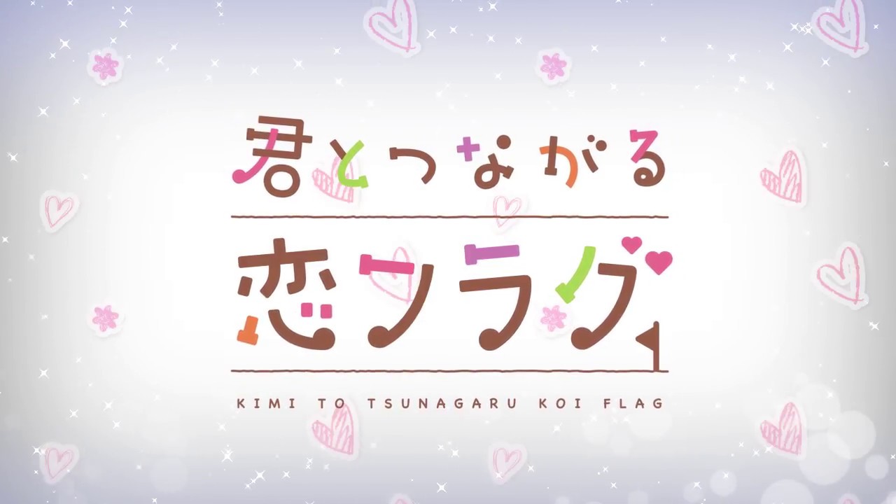 君とつながる恋フラグOPムービー