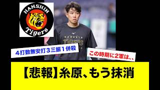 阪神タイガース、糸原健斗早くも登録抹消される...