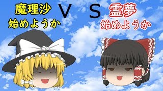 【ゆっくり茶番】霊夢と魔理沙、本気のバトル！