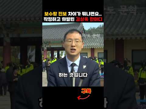 보수랑 진보의 차이가 뭐냐면요...작정하고 까발린 김상욱 한마디