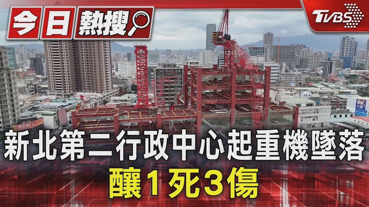 新北第二行政中心起重機墜落 釀1死3傷