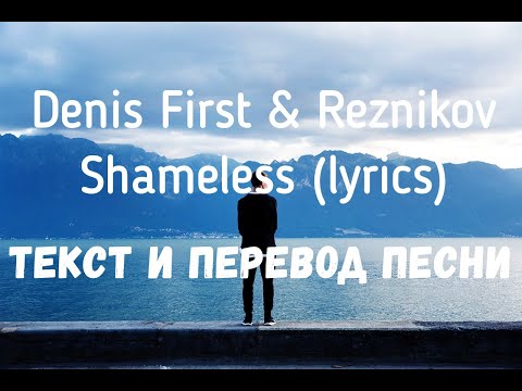 Denis First & Reznikov & Bright Sparks — Shameless (lyrics текст и перевод песни)