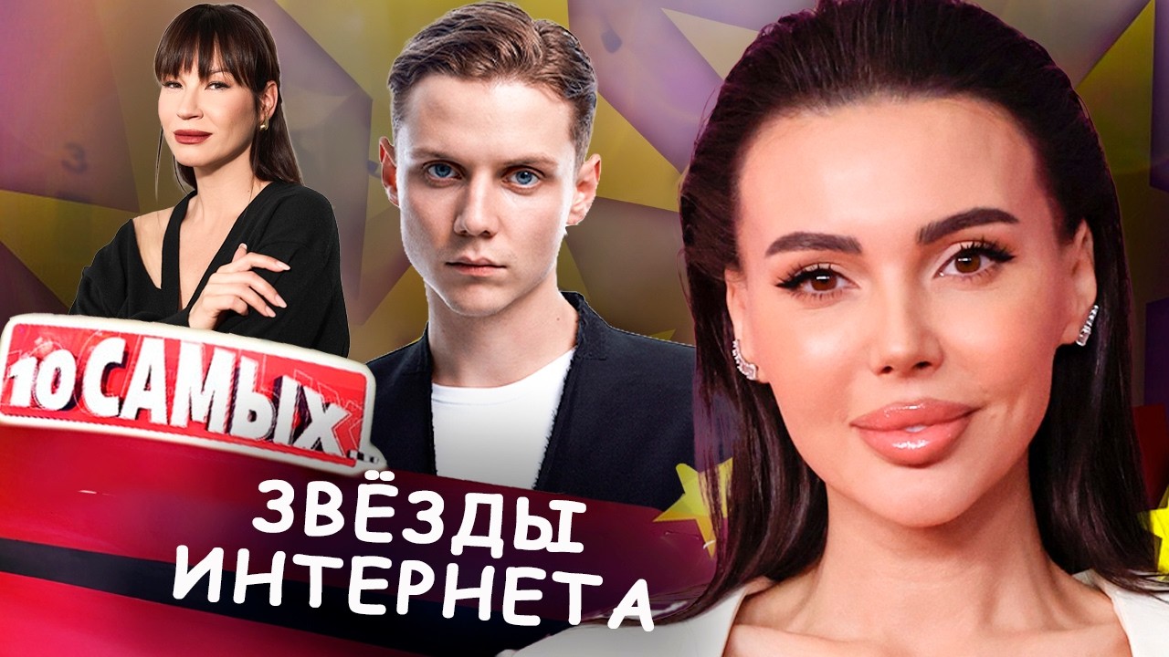 Как начинали свой путь звёзды интернета | Оксана Самойлова, Ваня Дмитриенко, 