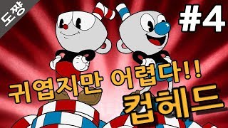 컵헤드]#4화 피라미드와,슈가랜드 공포시작되다 마냥 귀엽기만 할줄 알았는데 어렵다!!!CUPHEAD[도쨩]