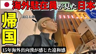 【現代版 浦島太郎】 中国駐在15年漢が久しぶりの日本帰国で感じた違和感... 崖っぷち中国深セン・東莞駐在員の日常 【年の差日中夫婦】VLOG260