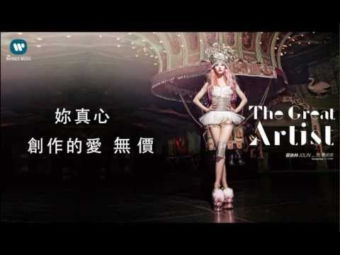 大藝術家