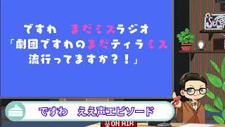 劇団ですわのまだミスラジオ「まだティラミス流行ってますか？！」#1