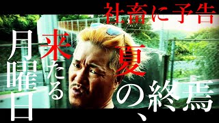 森山直太朗 - 夏の終わり (歌詞付き) 【MV】歌ってみた【蓮王】