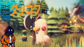 #3【見下ろしシューティング】今日こそはダッコフ【顔出し配信】