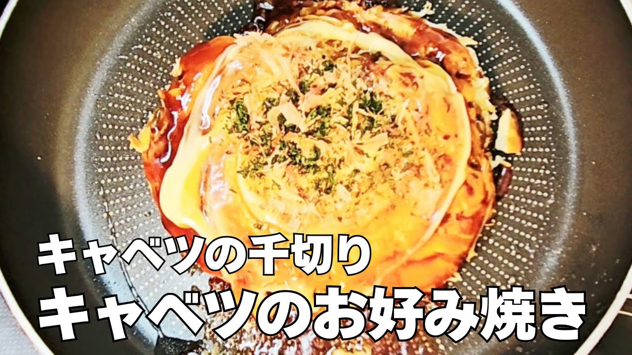 おうちで超簡単！キャベツのお好み焼きの作り方レシピ！