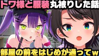 リオナとのオフコラボ裏話＋事務所でトワ様と服装が被りはじめに勘違いされた話をする大空スバルｗ【ホロライブ切り抜き/猫又おかゆ/大神ミオ/常闇トワ】