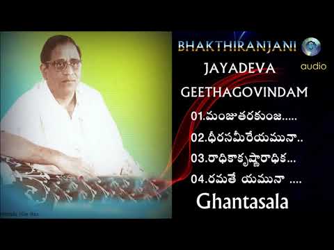 Jayadeva Githa govindam / Jayadeva ashtapadulu audio songs Ghantasala  audios