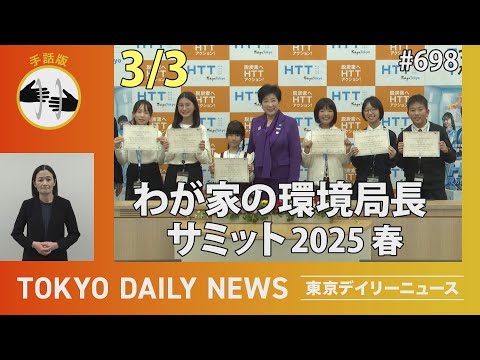 【手話版】わが家の環境局長サミット2025春（令和7年3月3日 東京デイリーニュース No.698）