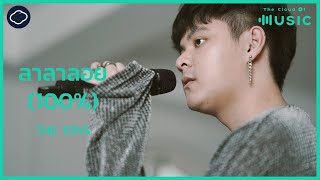 ลาลาลอย (100%) - THE TOYS | The Cloud of Music